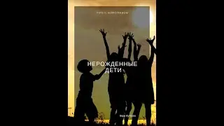 Утро с Нейрографом - Нерождённые дети - Вера Жучкова