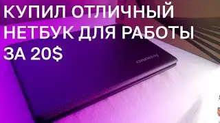 📹 [LIVE] КУПИЛ НЕТБУК LENOVO S100C ЗА КОПЕЙКИ; ДЕШЕВЛЕ ТОЛЬКО ДАРОМ.