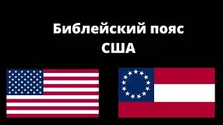 Библейский пояс США