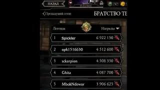 КАК СТАТЬ ЧЕМПИОНОМ В MORTAL COMBAT MOBILE!!!!!
