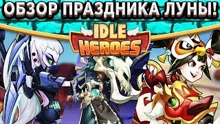 🔥Idle Heroes🔥Новый жрец Гуштин! Праздник луны - Что покупать?  Невиданная щедрость разработчика?