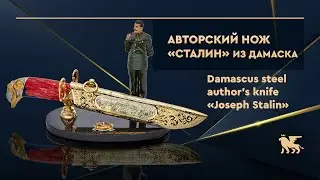 Авторский нож из дамасской стали «Сталин» | Damascus steel author's knife «Joseph Stalin»
