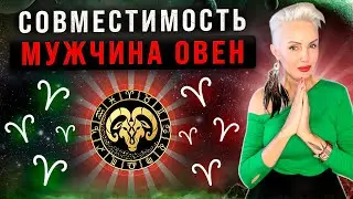 Мужчина ОВЕН!  Кто ему подходит? Совместимость со всеми знаками зодиака