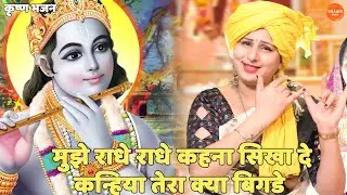 कृष्ण भजन ।। मुझे राधे राधे कहना सिखा दे कन्हिया तेरा क्या बिगडे || Mujhe radhe radhe kahna sikha de