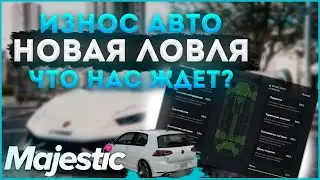 ОБНОВЛЕНИЕ НА МАДЖЕСТИК. ИЗНОС АВТО НОВАЯ ЛОВЛЯ И МНОГОЕ ДРУГОЕ ◗ Majestic Rp