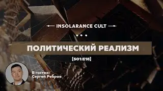 Политический реализм | В гостях Сергей Ребров [S01:E18]