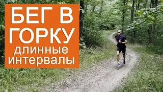 Бег в горку: длинные интервалы