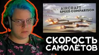 Пятёрка смотрит Сравнение скорости самолётов 3D | Истории из детства • Нарезка 5opka