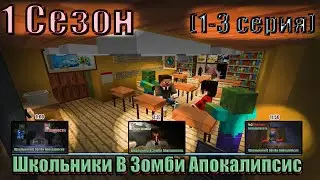 Сериал "Школьники В Зомби Апокалипсис" - Сезон 1 (1-3 серия) [Сериал по майнкрафту]