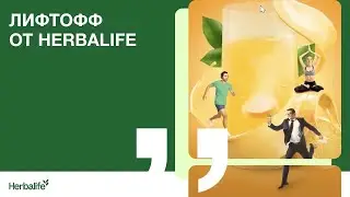 ЛифтОфф от Herbalife