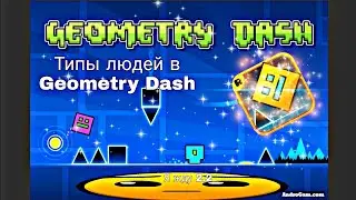 Типы людей в Geometry Dash