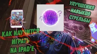 ⚡Как научится играть на iPad'e ? | Standoff 2⚡
