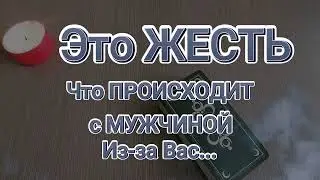 Это ЖЕСТЬ🥵Что ПРОИСХОДИТ😱в Его ЖИЗНИ из-за Вас🔥Таро ОНЛАЙН
