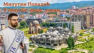 Милутин Попадић- У СРЦУ ТЕ ГРАДЕ ЧУВАМ