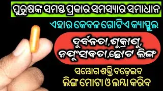 ପୁରୁଷଙ୍କ ସମସ୍ତ ସମସ୍ୟାର ସମାଧାନ |  Ayur 69 Capsule & Spray: Usage, Benefits & Side Effects | Review