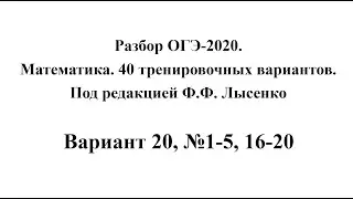 Разбор ОГЭ-2020. Математика, Лысенко Ф.Ф. Вариант 20, №1-5, 16-20