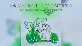 Рисуем весеннего зайчика маркерами для скетчинга!