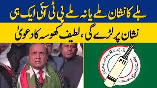 PTI Will Fight On Same Symbol Whether It Gets Bat Sign Or Not | Latif Khosa Media Talk | Dawn News