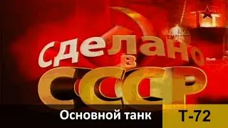Основной танк Т-72