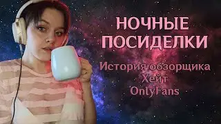 💜 НОЧНЫЕ ПОСИДЕЛКИ 💜 История обзорщика, хейт, ваши вопросы, OnlyFans, будущее, ваше мнение.