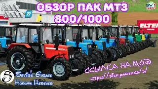 ✅Farming Simulator 22 РЕЛИЗ ПАК МТЗ-800/1000 от Sevill's Garage
