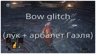 Глич с луком и скорострельным арбалетом Гаэля (Bow glitch) в Dark souls 3