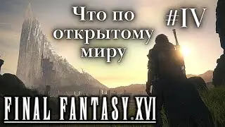 В перерывах между эпиком Final Fantasy XVI - продолжаем прохождение #4