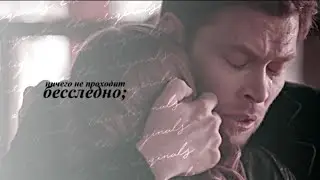 ничего не проходит бесследно [the originals]