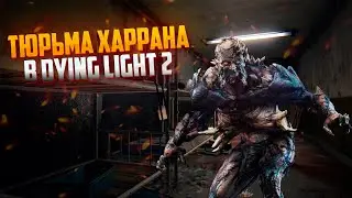 Прошел Тюрьму Харрана В Dying Light 2