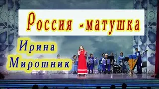 Россия - матушка. Ирина Мирошник и НСКАРНИ «Русские наигрыши» (сл и муз Алексей ЛеонЕнков)