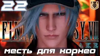 FINAL FANTASY VII REMAKE ✪ Перевод диалогов ✪ Прохождение на русском ✪ Часть 22: Месть для Корнео