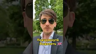 🇬🇧ПОДЧЕРКНУТЬ , ВЫДЕЛИТЬ на английском #английскийдлявзрослых