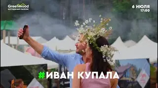 Праздник Ивана Купала в коттеджном посёлке Гринвуд 06.07.2024