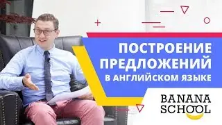 Построение предложений в английском