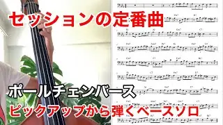 Paul Chambers - It Could Happen To You(Solo Transcription)