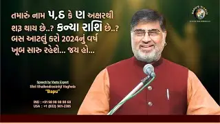 તમારું નામ પ કે ઠ અક્ષરથી શરૂ થાય છે.?કન્યા રાશિ છે.?બસ આટલું કરો ૨૦૨૪નું વર્ષ ખૂબ સારુ રહેશે જય હો.