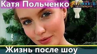 Катя Польченко: Жизнь после Топ-модель по-украински 2 сезон