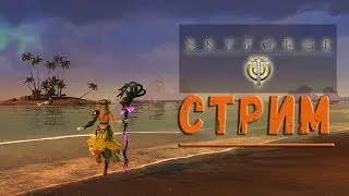 Стрим. Skyforge. Суббота! Как много в этом звуке!