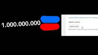 1 миллиард просмотров на этом видео и я удаляю канал