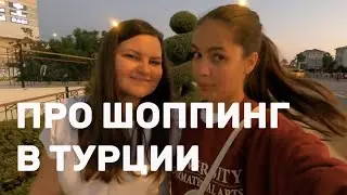 Шоппинг в Турции. Аутлет в Турции. Шоппинг тур. Аутлет Zara, Bershka, Oysho
