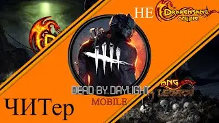 НАКИПЕЛО!!! Dead by daylight mobile читер Ali_Essa227