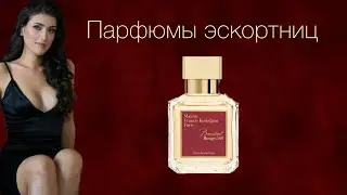 Как вычислить девушку легкого поведения по аромату?