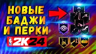 НОВЫЕ БАДЖИ И ПЕРКИ НБА 2К24 🔥🔥🔥
