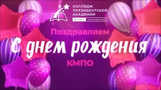 Праздничный концерт ко Дню рождения колледжа 2022