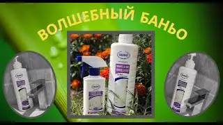 ВОЛШЕБНЫЙ БАНЬО