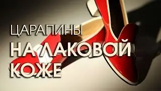 Как убрать царапины с лаковой кожи