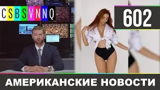 CSBSVNNQ Американские новости - выпуск 