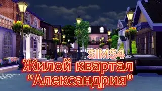 Симс 4 жилой квартал 