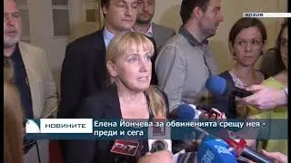 Елена Йончева за обвиненията срещу нея - преди и сега