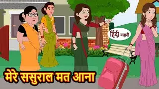 मेरे ससुराल मत आना | Hindi Kahani | Bedtime Stories | Stories in Hindi | Comedy | Khani